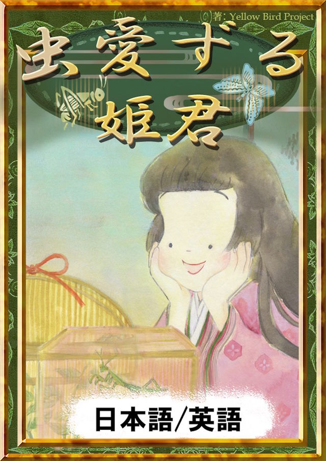 虫愛ずる姫君 日本語 英語版 Kenji Tanakajima 著 Leanpub Pdf Ipad Kindle