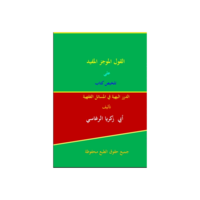 القول الموجز المفيد على تلخيص الدرر البهية الفقهية