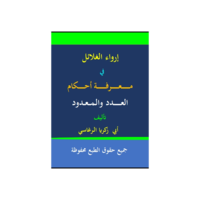 إرواء الغلائل في معرفة أحكام العدد والمعدود