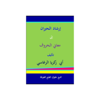 إرشاد الحيران إلى معرفة معاني الحروف