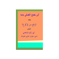 أين يضع المصلي يديه بعد الرفع من الركوع؟