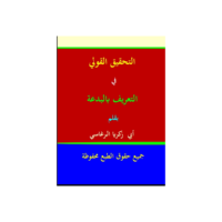 التحقيق القولي في التعريف بالبدعة