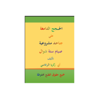 الحجج الدامغة على جاحد مشروعية صيام ست من شوال