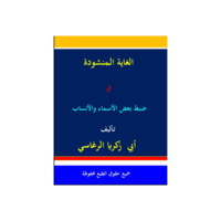 الغاية المنشودة في ضبط بعض الأسماء والأنساب