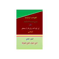 الفتوحات الرحمانية بشرح عمدة الأحكام - الجزء الثاني (2)