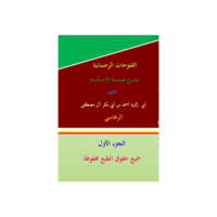 الفتوحات الرحمانية بشرح عمدة الأحكام - الجزء الأول (1)