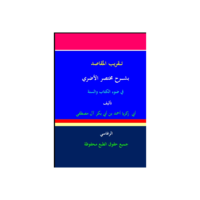 تقريب المقاصد بشرح مختصر الأخضري