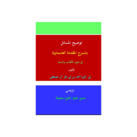 توضيح المسائل بشرح المقدمة العشماوية