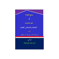 ينابيع الفوائد في علم الحديث