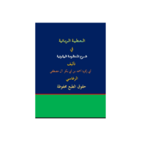 العطية الربانية بشرح المنظومة البيقونية