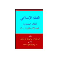 الفقه الإسلامي للمبتدئين (1&2)