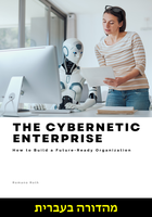 The Cybernetic Enterprise (מהדורה עברית)