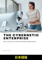 サイバネティック企業 (日本語版)