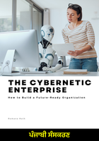 ਸਾਈਬਰਨੈਟਿਕ ਉੱਦਮ (ਪੰਜਾਬੀ ਸੰਸਕਰਣ)