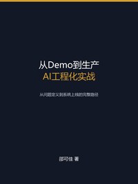 从Demo到生产