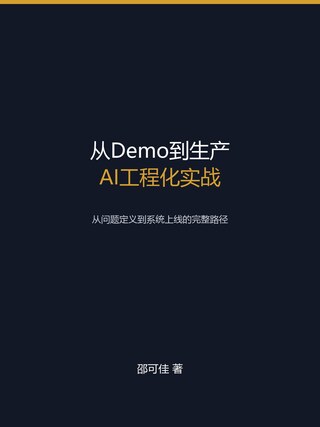 从Demo到生产