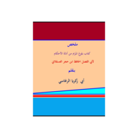 ملخص بلوغ المرام