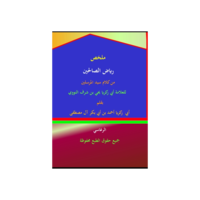 ملخص رياض الصالحين
