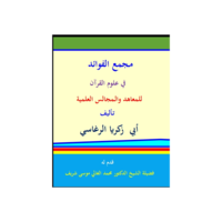 مجمع الفوائد في علوم القرآن