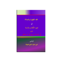 فقه الطهارة والصلاة في ضوء الكتاب والسنة