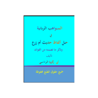 المواهب الربانية بشرح حديث أم زرع