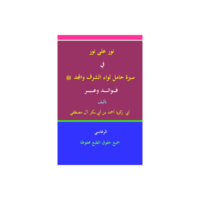 نور على نور في سيرة حامل لواء الشرف والمجد عليه الصلاة والسلام