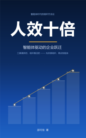 人效十倍：智能体驱动的企业跃迁