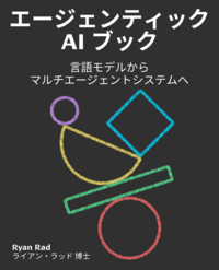 Cover of エージェンティックAI ブック