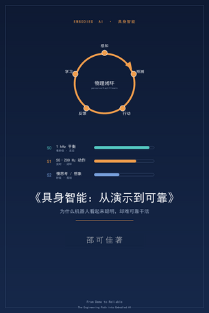 具身智能：从演示到可靠
