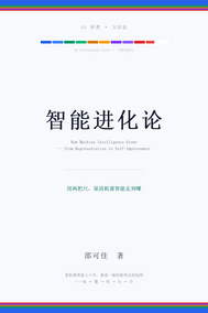 智能进化论