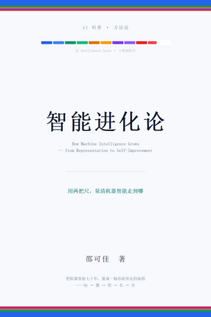 智能进化论