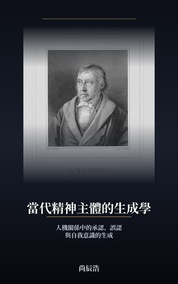 当代精神主体的生成