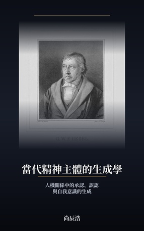 当代精神主体的生成