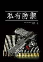 私有防禦