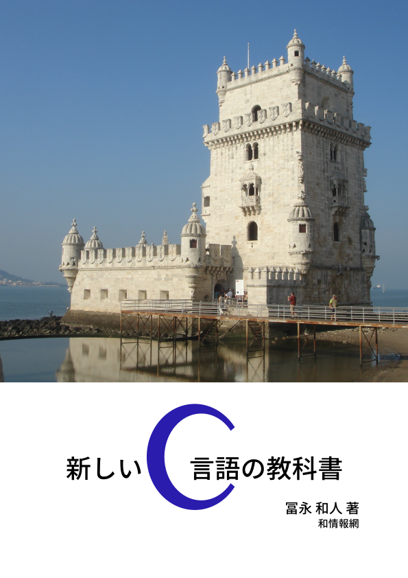 新しいC言語の教科書 冨永 和人 著 [Leanpub PDF/iPad/Kindle]