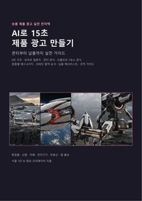 AI로 15초 제품광고 만들기: 콘티부터 납품까지 실전 가이드