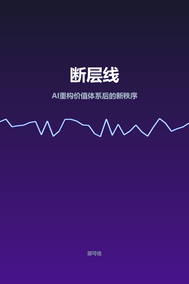 断层线：AI重建价值护城河