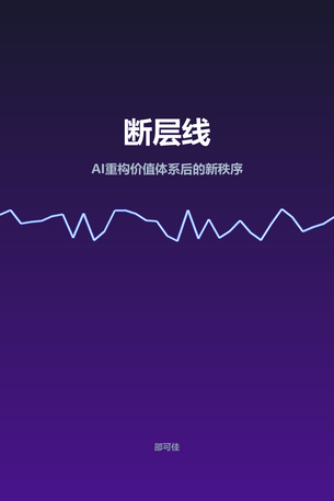 断层线：AI重建价值护城河