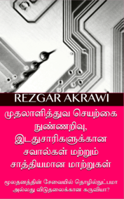 முதலாளித்துவ செயற்கை நுண்ணறிவு, இடதுசாரிகளுக்கான சவால்கள் மற்றும் சாத்தியமான மாற்றுகள்