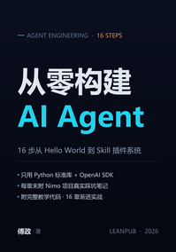 从零构建 AI Agent