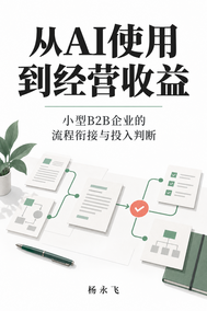 从AI使用到经营收益