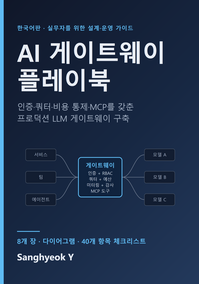 Cover of AI 게이트웨이 플레이북 (한국어판)