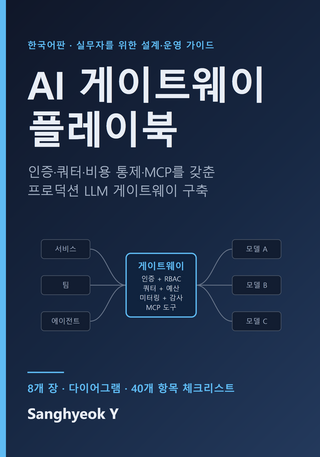 AI 게이트웨이 플레이북 (한국어판)