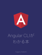 Angular CLIがわかる本