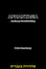 Aphantasia (מהדורה עברית)