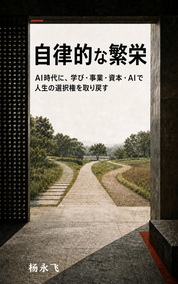 Cover of 自律的な繁栄