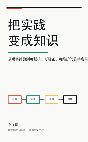 把实践变成知识