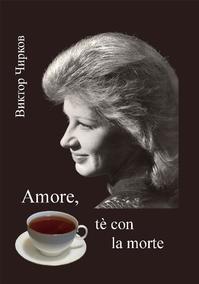 Любовь, чаепитие со смертью