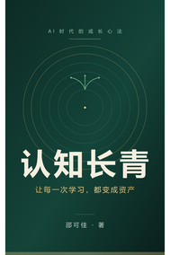 认知长青：AI时代的成长心法