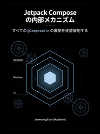 Cover of Jetpack Compose の内部メカニズム